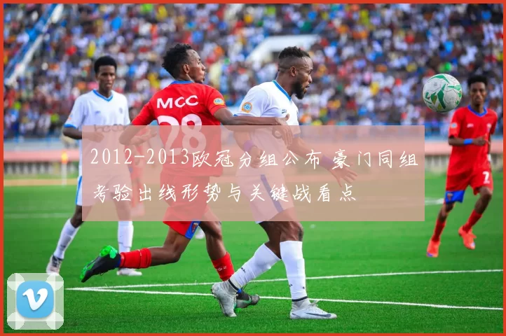 2012-2013欧冠分组公布 豪门同组考验出线形势与关键战看点