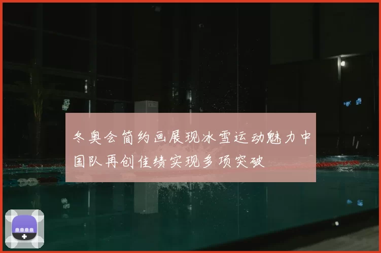 冬奥会简约画展现冰雪运动魅力中国队再创佳绩实现多项突破