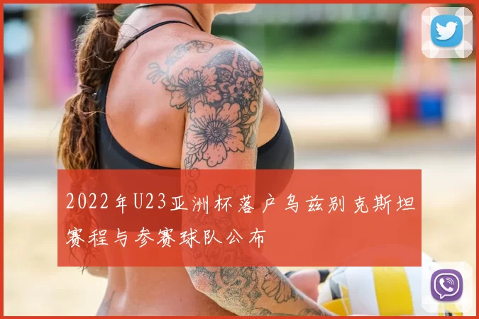 2022年U23亚洲杯落户乌兹别克斯坦赛程与参赛球队公布