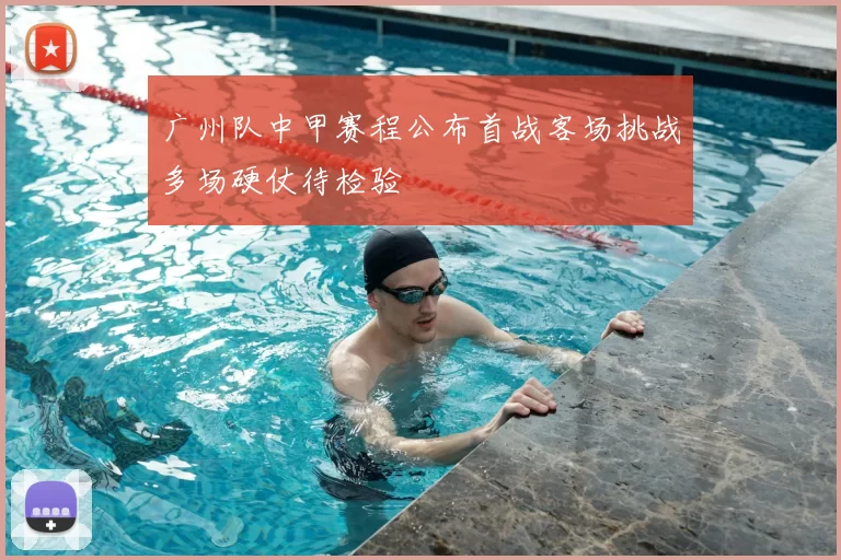 广州队中甲赛程公布首战客场挑战多场硬仗待检验