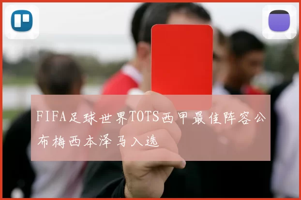 FIFA足球世界TOTS西甲最佳阵容公布梅西本泽马入选