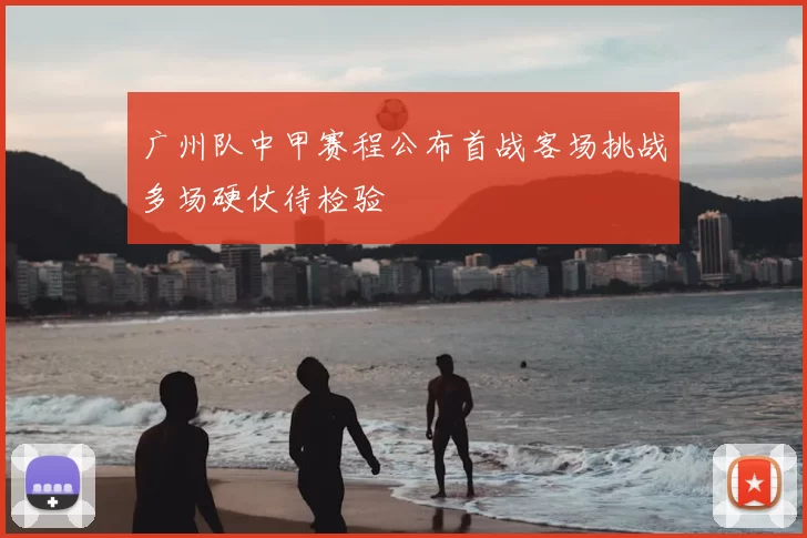 广州队中甲赛程公布首战客场挑战多场硬仗待检验