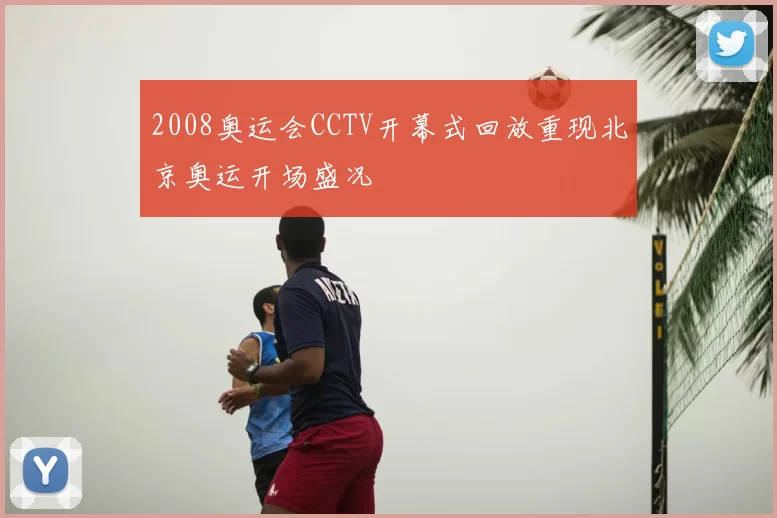 2008奥运会CCTV开幕式回放重现北京奥运开场盛况