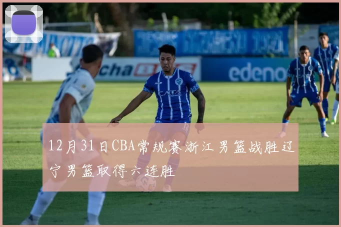 12月31日CBA常规赛浙江男篮战胜辽宁男篮取得六连胜