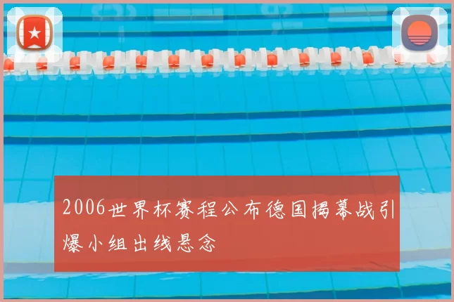 2006世界杯赛程公布德国揭幕战引爆小组出线悬念