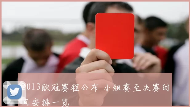 2013欧冠赛程公布 小组赛至决赛时间安排一览