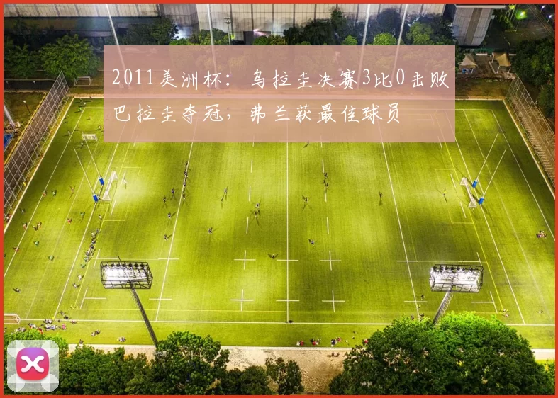 2011美洲杯：乌拉圭决赛3比0击败巴拉圭夺冠，弗兰获最佳球员