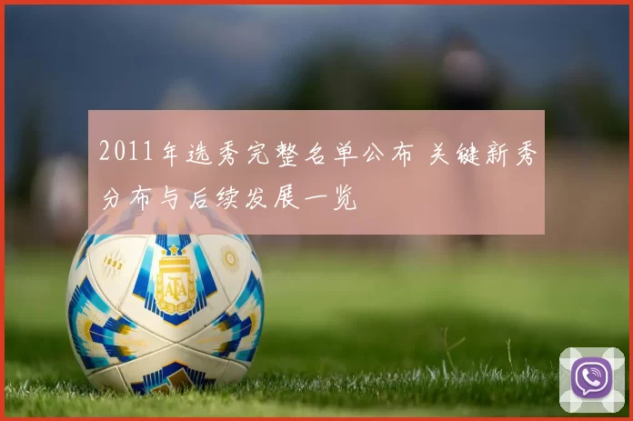 2011年选秀完整名单公布 关键新秀分布与后续发展一览