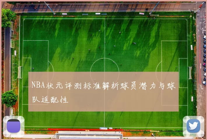 NBA状元评测标准解析球员潜力与球队适配性