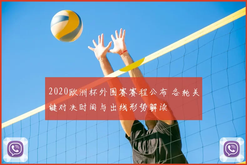 2020欧洲杯外围赛赛程公布 各轮关键对决时间与出线形势解读