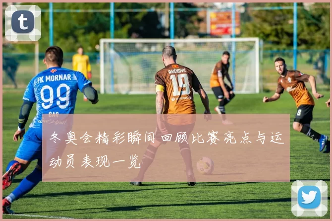 冬奥会精彩瞬间回顾比赛亮点与运动员表现一览