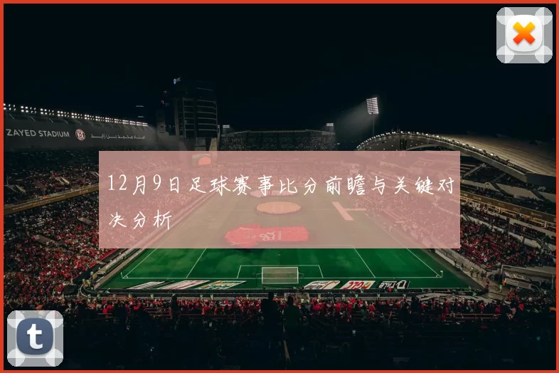 12月9日足球赛事比分前瞻与关键对决分析