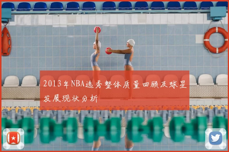 2013年NBA选秀整体质量回顾及球星发展现状分析