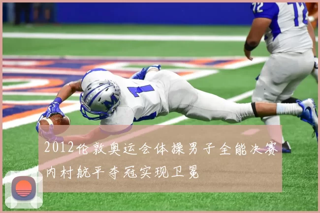 2012伦敦奥运会体操男子全能决赛内村航平夺冠实现卫冕