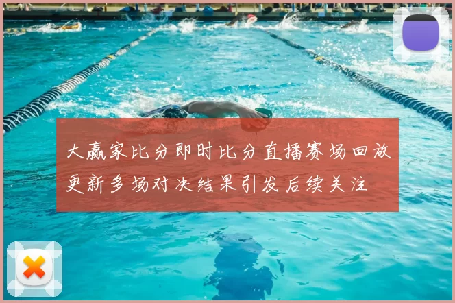 大赢家比分即时比分直播赛场回放更新多场对决结果引发后续关注
