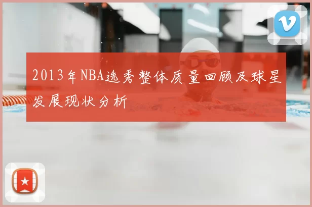 2013年NBA选秀整体质量回顾及球星发展现状分析