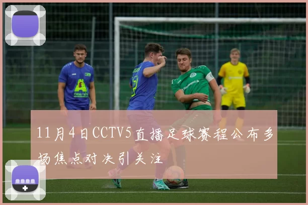 11月4日CCTV5直播足球赛程公布多场焦点对决引关注