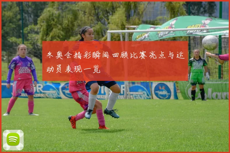冬奥会精彩瞬间回顾比赛亮点与运动员表现一览
