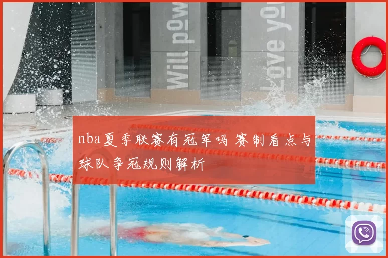 nba夏季联赛有冠军吗 赛制看点与球队争冠规则解析