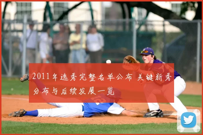 2011年选秀完整名单公布 关键新秀分布与后续发展一览
