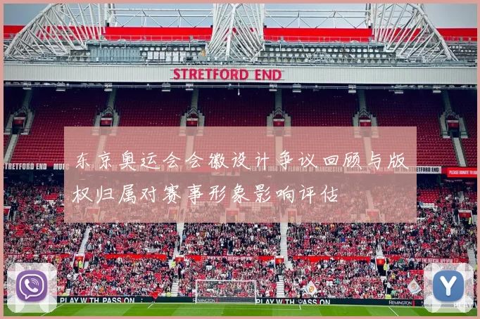 东京奥运会会徽设计争议回顾与版权归属对赛事形象影响评估