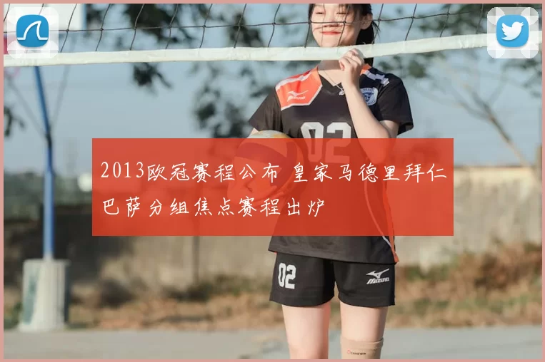 2013欧冠赛程公布 皇家马德里拜仁巴萨分组焦点赛程出炉