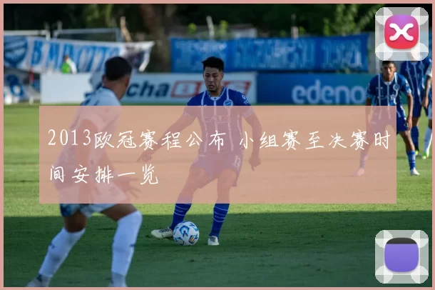 2013欧冠赛程公布 小组赛至决赛时间安排一览