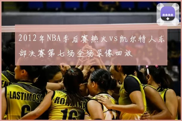 2012年NBA季后赛热火vs凯尔特人东部决赛第七场全场录像回放