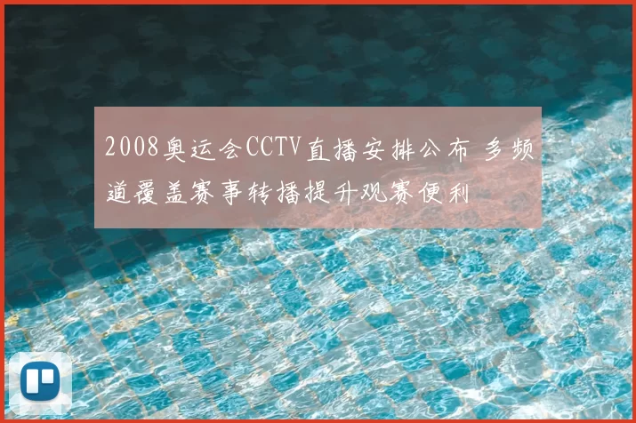 2008奥运会CCTV直播安排公布 多频道覆盖赛事转播提升观赛便利