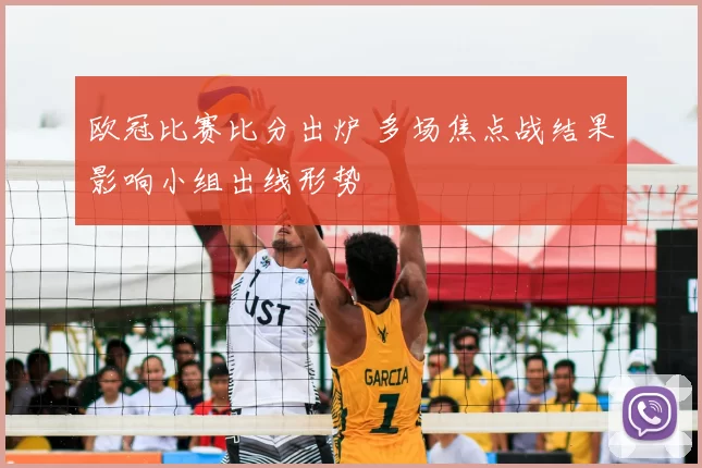 欧冠比赛比分出炉 多场焦点战结果影响小组出线形势