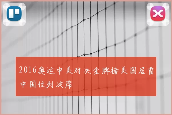 2016奥运中美对决金牌榜美国居首中国位列次席