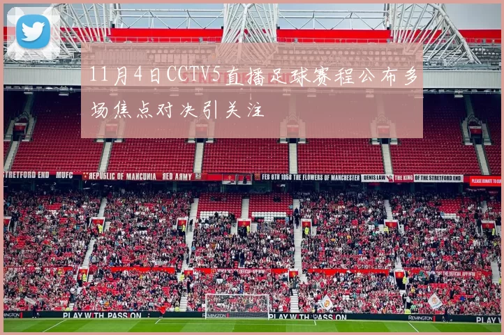 11月4日CCTV5直播足球赛程公布多场焦点对决引关注
