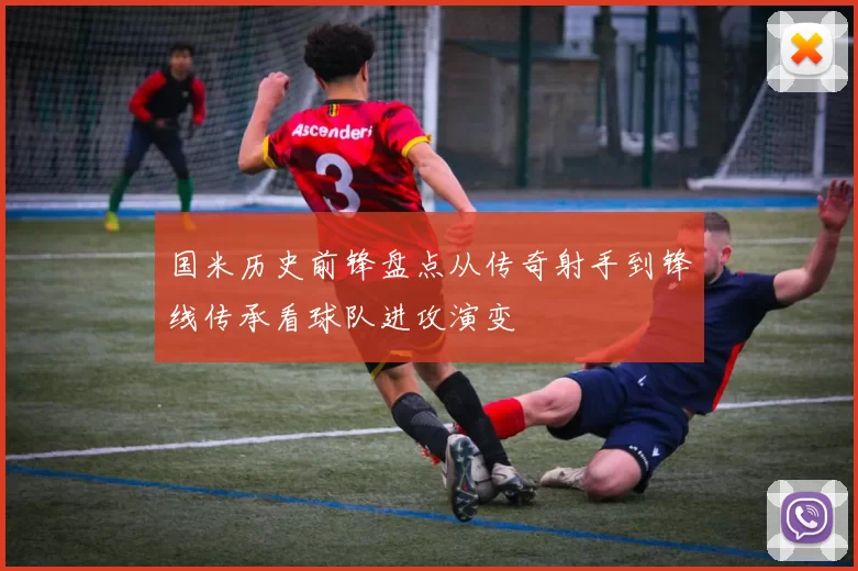 国米历史前锋盘点从传奇射手到锋线传承看球队进攻演变