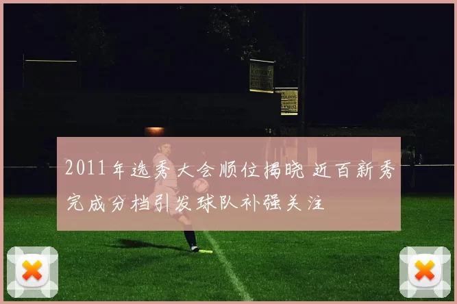 2011年选秀大会顺位揭晓 近百新秀完成分档引发球队补强关注