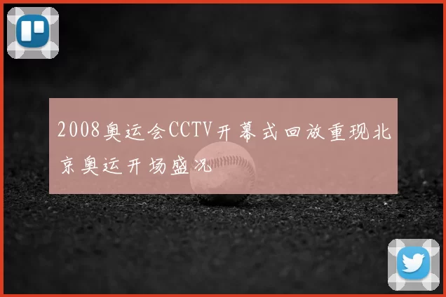 2008奥运会CCTV开幕式回放重现北京奥运开场盛况