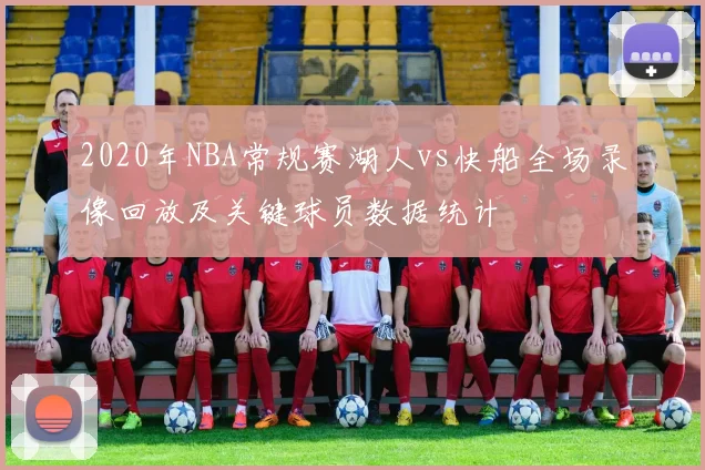 2020年NBA常规赛湖人vs快船全场录像回放及关键球员数据统计