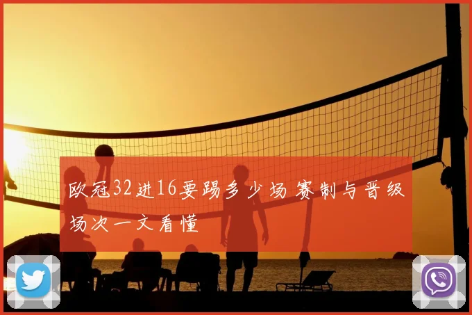 欧冠32进16要踢多少场 赛制与晋级场次一文看懂
