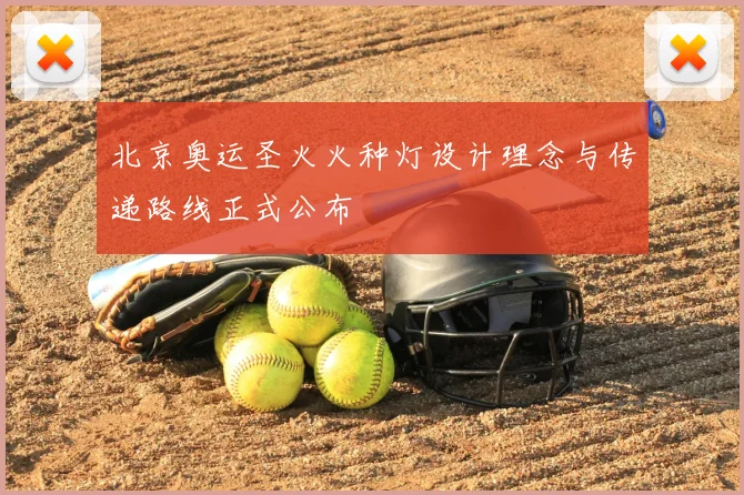 北京奥运圣火火种灯设计理念与传递路线正式公布