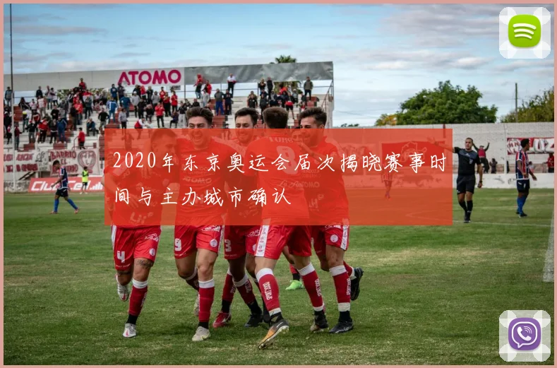 2020年东京奥运会届次揭晓赛事时间与主办城市确认