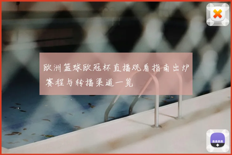 欧洲篮球欧冠杯直播观看指南出炉 赛程与转播渠道一览