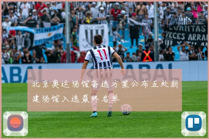 北京奥运场馆备选方案公布五处新建场馆入选最终名单