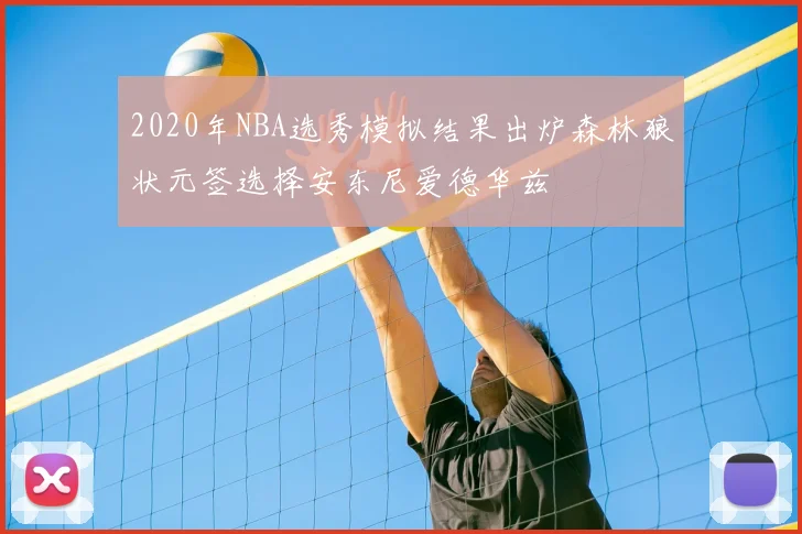 2020年NBA选秀模拟结果出炉森林狼状元签选择安东尼爱德华兹