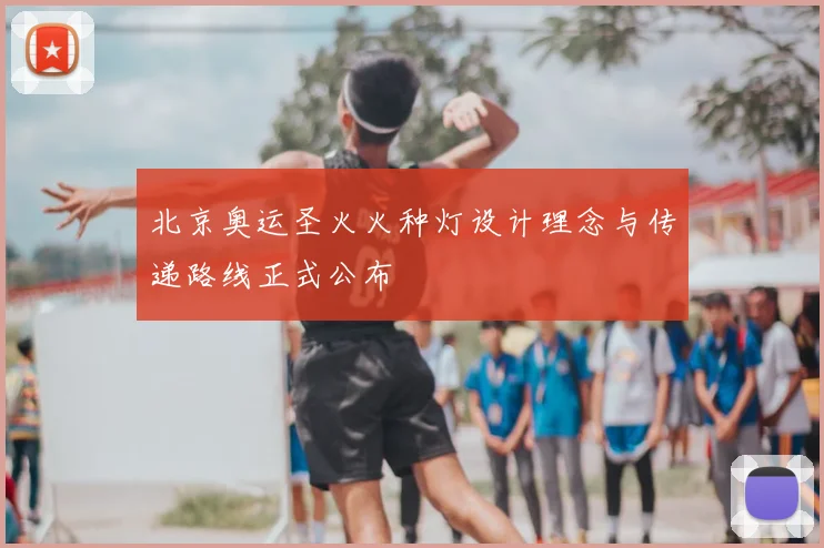 北京奥运圣火火种灯设计理念与传递路线正式公布