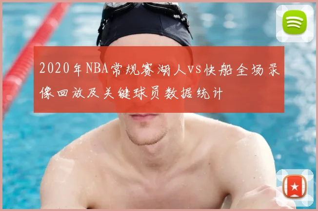 2020年NBA常规赛湖人vs快船全场录像回放及关键球员数据统计